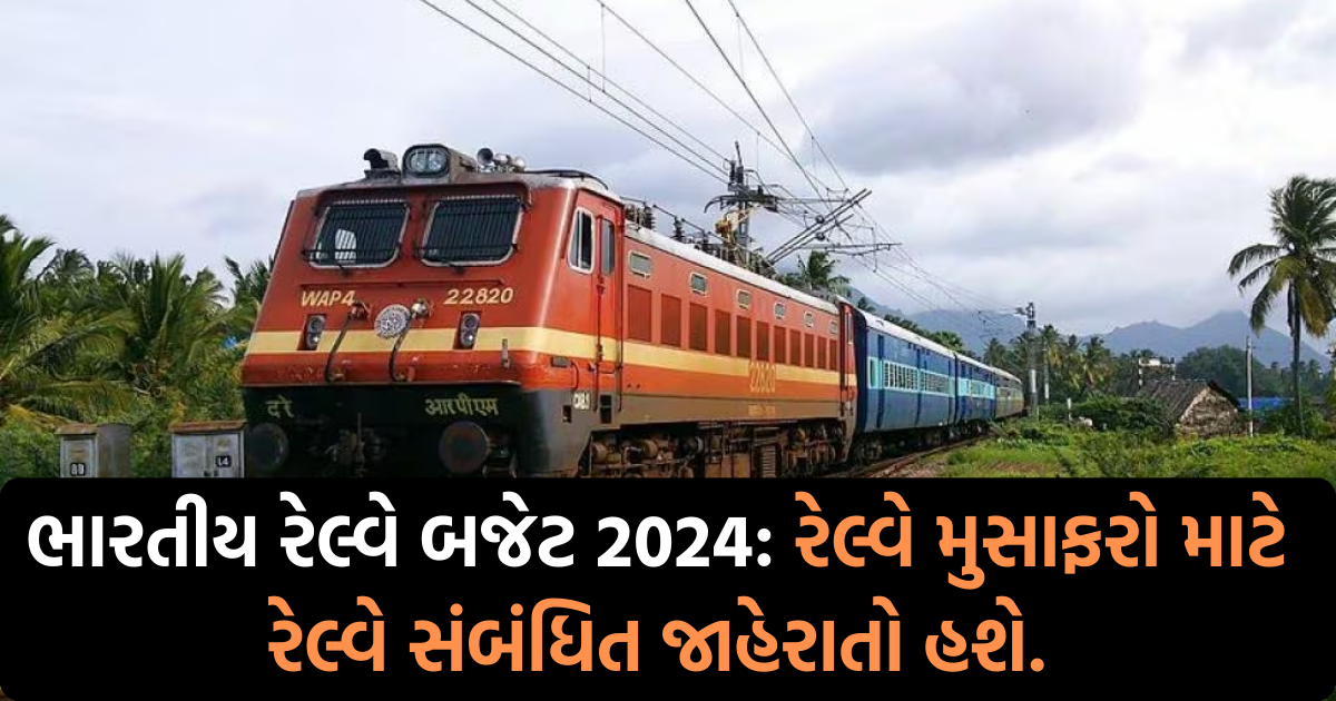 Indian Railways Budget 2024 રેલ્વે મુસાફરો માટે રેલ્વે સંબંધિત
