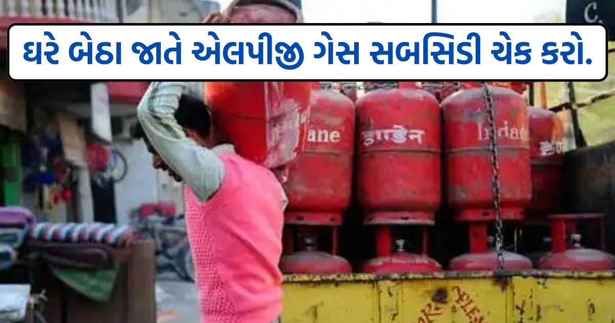 LPG Subsidy Check Online